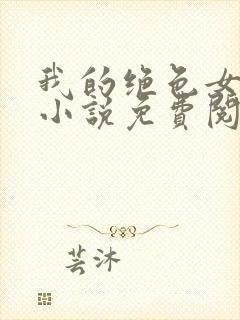 我的绝色女总裁小说免费阅读