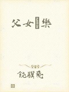 父女婬乐