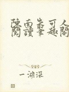 陈南朱可人免费阅读笔趣阁看书阁