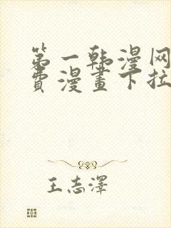 第一韩漫网站免费漫画下拉式阅读