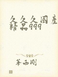 久久久国产人妻精品999