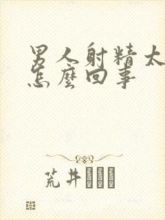 男人射精太快是怎么回事