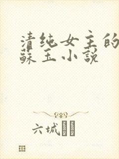 清纯女主的日常苏玉小说