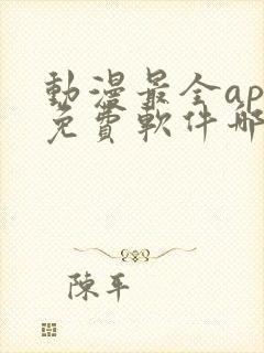 动漫最全app免费软件哪个好