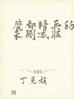 魔都精兵的奴隶未删减版