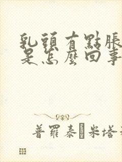 乳头有点胀胀的是怎么回事