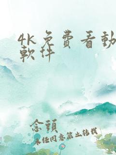 4k免费看动漫软件