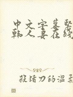 中文字幕紧缚日韩人妻在线视频