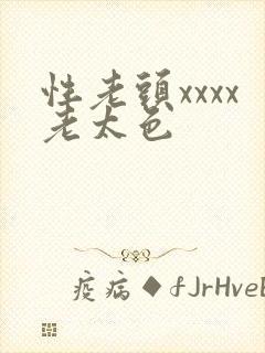 性老头xxxx老太色