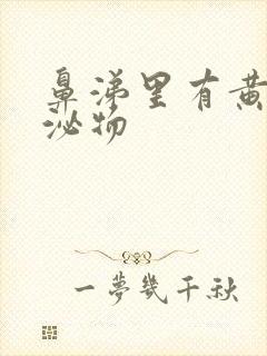 鼻涕里有黄色分泌物