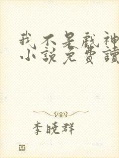 我不是戏神陈伶小说免费读