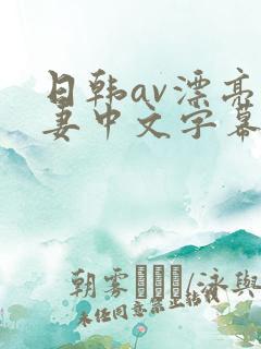 日韩av漂亮人妻中文字幕