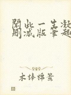 闻此一生凝陇无删减版笔趣阁