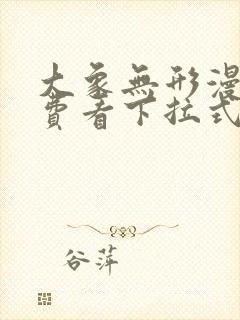 大象无形漫画免费看下拉式