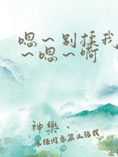 嗯～别揉我奶头～嗯～啊