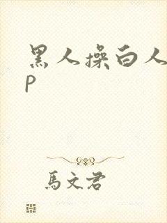 黑人操白人20p