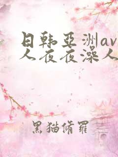 日韩亚洲av人人夜夜澡人