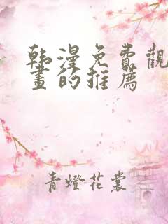 韩漫免费观看漫画的推荐