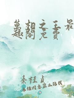 万相之王最新笔趣阁免费