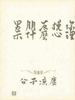 男朋友摸你胸暗示什么心理