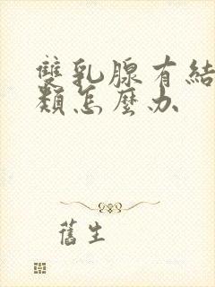 双乳腺有结节3类怎么办