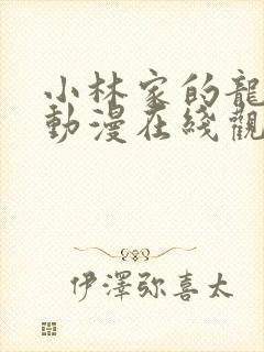 小林家的龙女仆动漫在线观看