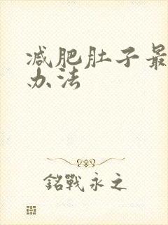 减肥肚子最快的办法