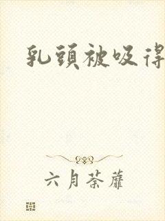 乳头被吸得好爽