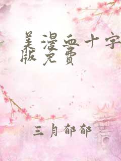 美漫血十字汉化版免费