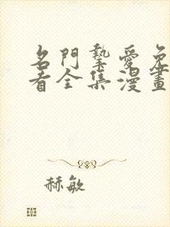 名门挚爱免费观看全集漫画下拉式