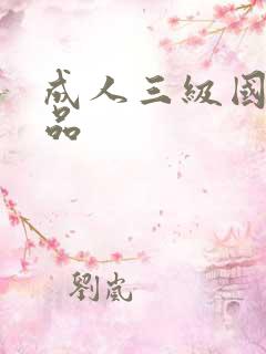 成人三级国产精品