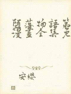 堕落物语第一季漫画全集免费观看