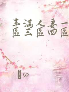 丰满人妻一区二区三区四区不卡