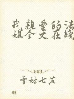 我亲爱的法医小姐全文在线阅读免费