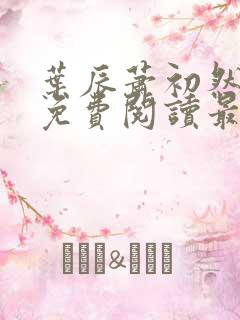 叶辰萧初然全文免费阅读最新更新