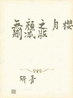 无颜之月樱花未删减版