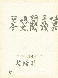 儿媳闵柔佳小说全文阅读最新章节