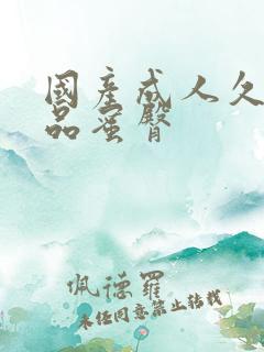 国产成人久久精品蜜臀