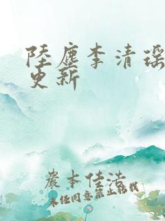陆尘李清瑶最新更新
