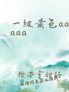 一级黄色aaaaaa
