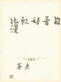 比较好看日本动漫