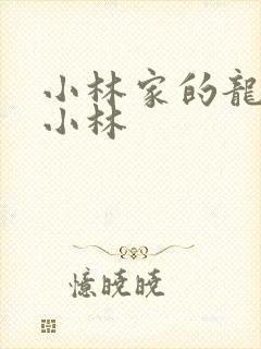 小林家的龙女仆小林