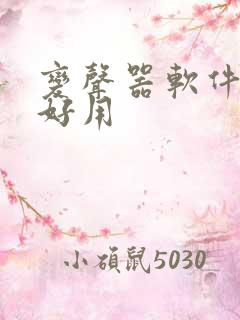 变声器软件哪个好用