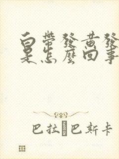 白带发黄发腥臭是怎么回事