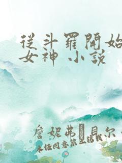 从斗罗开始俘获女神 小说