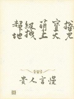 超级萌宝总裁爹地拽上天免费阅读