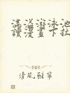 满溢游泳池免费读漫画下拉式土豪漫画