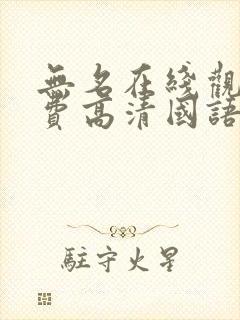 无名在线观看免费高清国语