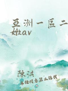 亚洲一区二区粉嫩av