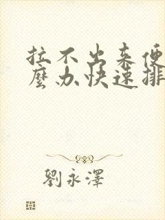 拉不出来便秘怎么办快速排便